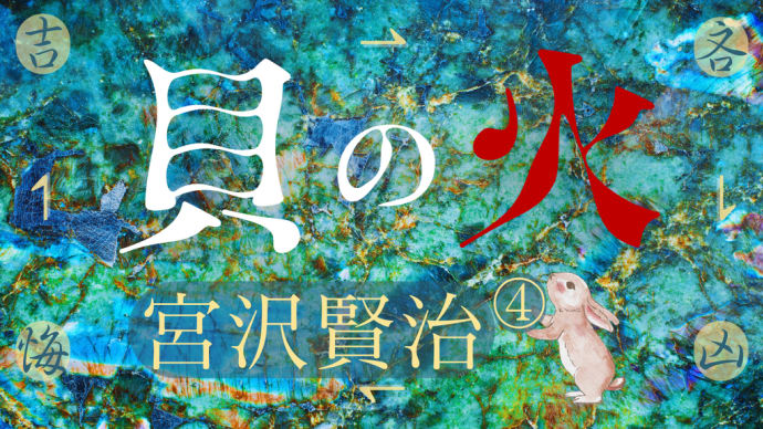 🌜朗読と動く絵本🌛「貝の火④/5」貝の火の異変 💎 あれっ?はサイン 🦜 宮沢賢治