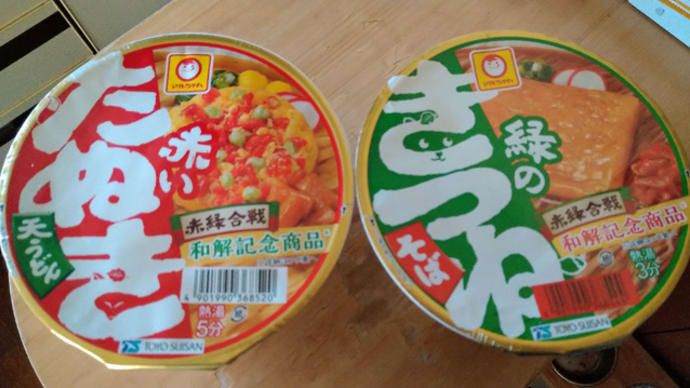 赤いたぬきと緑のきつね