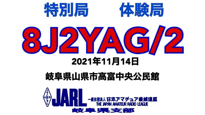 JARL岐阜県支部大会特別局　体験局