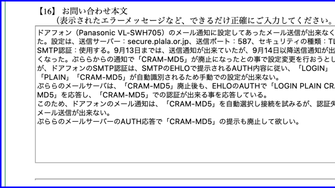 Panasonic ドアフォン VL-SWH705KLのメール通知が停止した-調査結果#2
