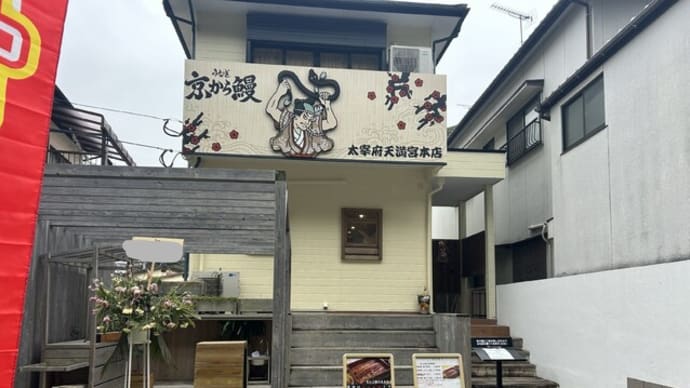 太宰府市 京から鰻 太宰府天満宮本店