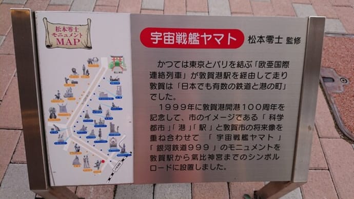 敦賀シンボルロード(福井県 敦賀市)の松本零士氏の「宇宙戦艦ヤマト」「銀河鉄道999」のキャラクターのモニュメントはとてもオススメ!