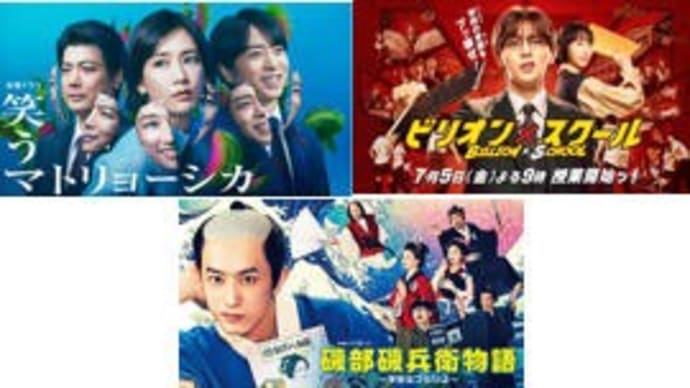 夏ドラマ・9/6金曜日