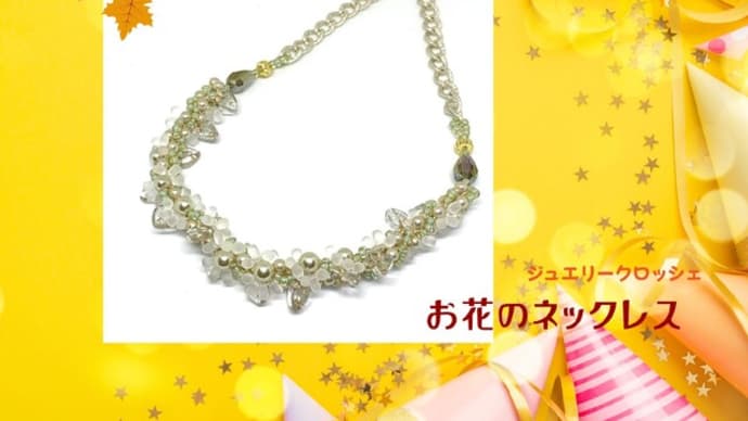 【ジュエリークロッシェ】ペレンのお花ネックレス