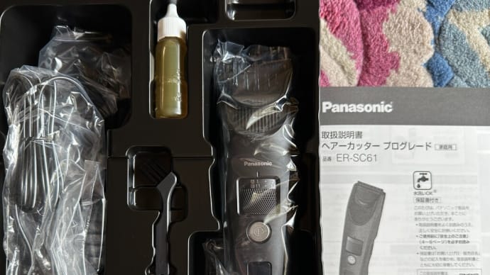 ヨドバシからバリカンが届きました