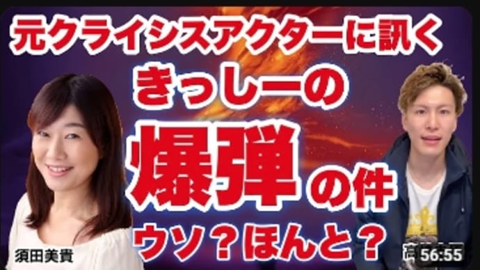 ■自作自演 岸田首相 爆破事件【クライシスアクターが語る】須田×高崎のアレの話