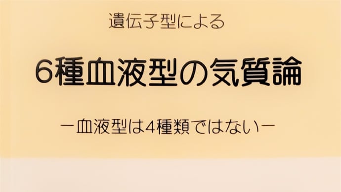 【書籍】遺伝子型でみる6種類の血液型(AA,AO,BB,BO,OO,AB)の性格・気質