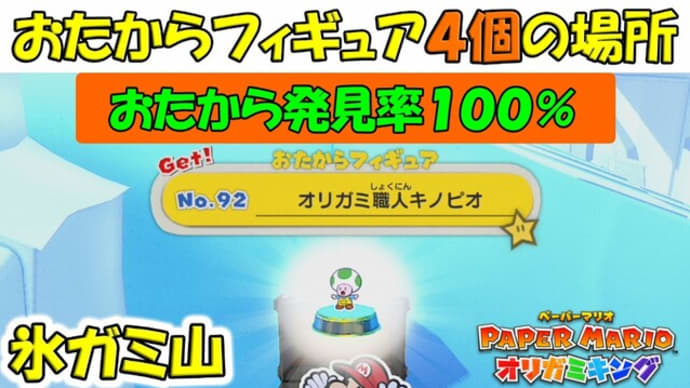 氷ガミ山 おたからフィギュア４個の場所 おたから発見率100 ペーパーマリオ オリガミキング １２８ ゲーム アプリ攻略 ブログ小説
