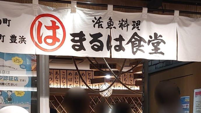 まるは食堂 名古屋駅店 ～ JR名古屋駅定食トッピングにキスフライ ～