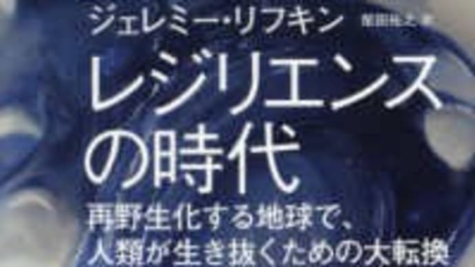 レジリエンスの時代──再野生化する地球で、人類が生き抜くための大転換