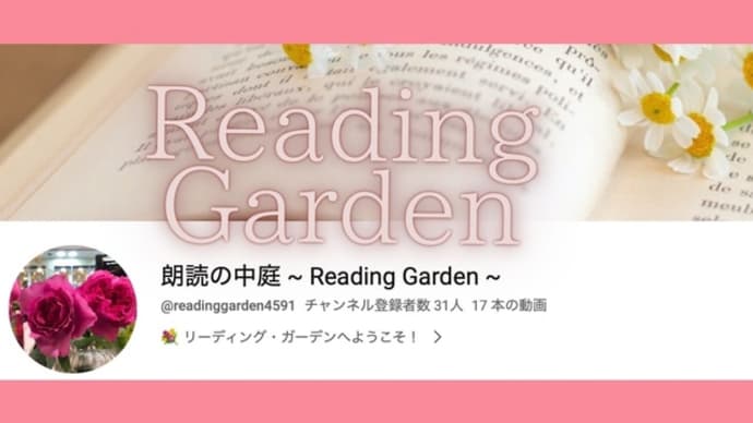雨の日に…ひとの声って良いですね。生徒さんの朗読動画をアップしました 『朗読の中庭 ~ Reading Garden ~』