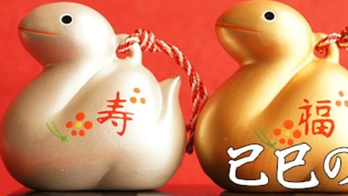 11/21 明日は己巳の日+大安ですよ! 今年最後の己巳の日