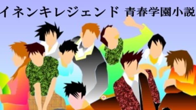 セイネンキレジェンド21話