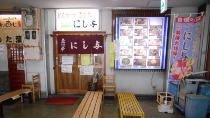 沼津市 にし与 あじたたき丼、アジフライ1枚