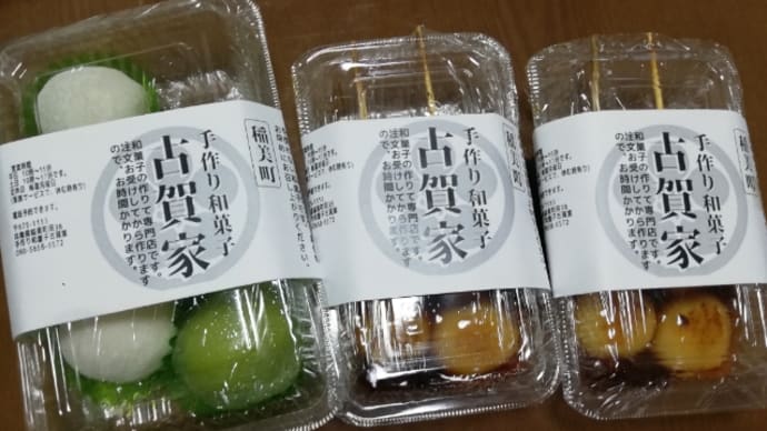 ★手作り和菓子 古賀屋。
