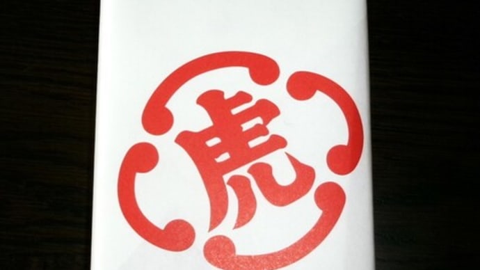 虎屋の干支柄羊羹
