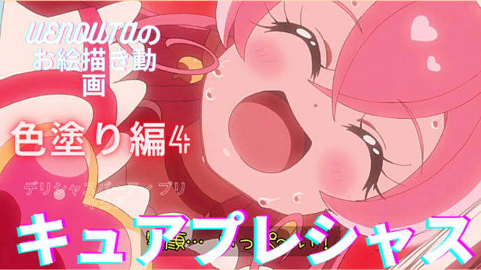 UENOUTAのお絵描き動画!『キュアプレシャス 色塗り編4』アップしました。