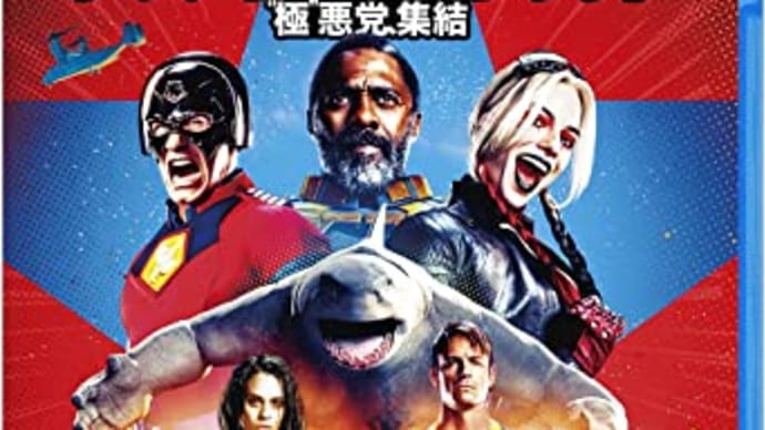 やったるぞ‼映画「ザ・スーサイド・スクワッド “極”悪党、集結」