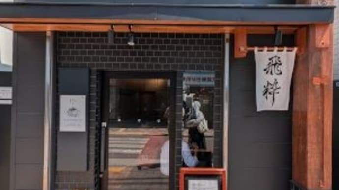 飛粋 武蔵新田店