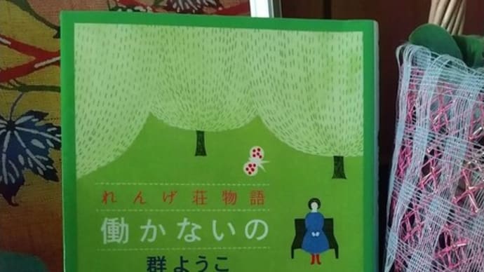 『働かないの』
