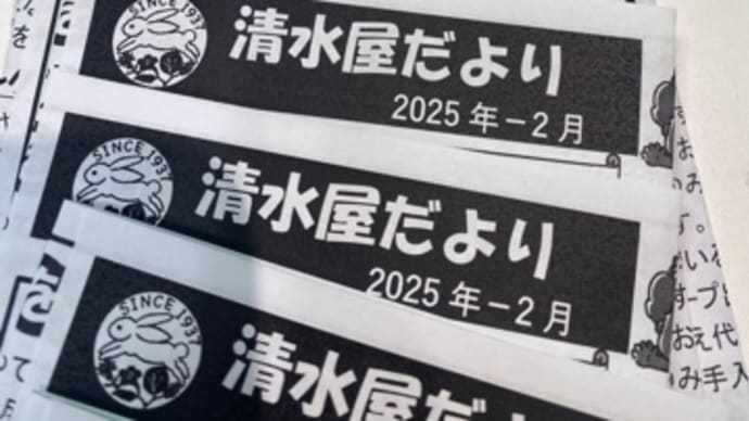 清水屋だより2025年2月号