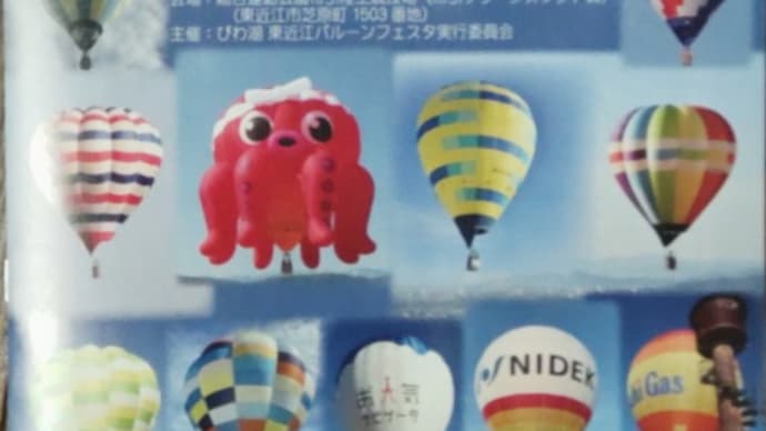2023びわ湖 東近江バルーンフェスタ