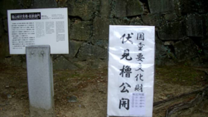 福山城伏見櫓（国の重要文化財）・年に一度の一般公開
