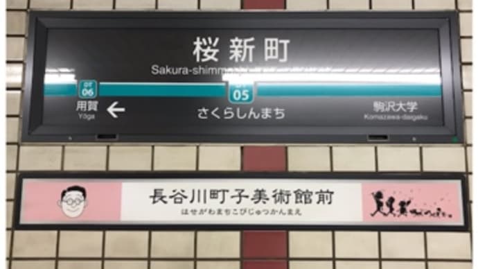 【ぐるっとパス】長谷川町子記念館&美術館