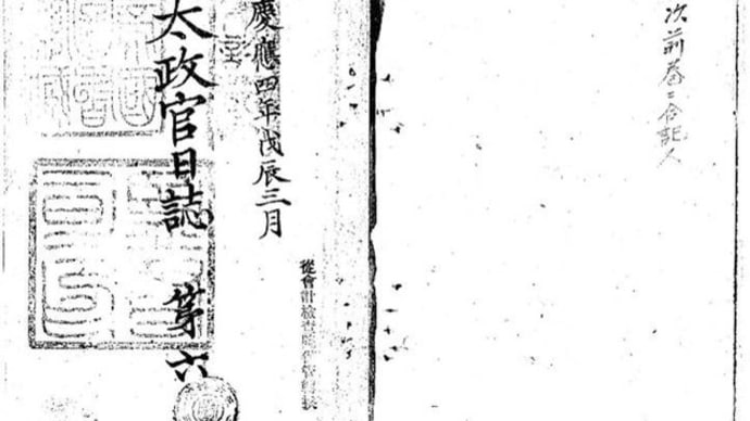 改竄?!『太政官日誌第六』