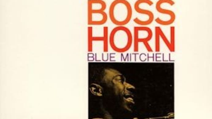 ブルー・ミッチェル「BOSS HORN」、むさしの森珈琲のシャインマスカットのスイーツ。