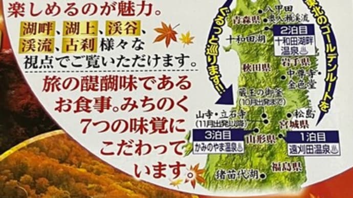 東北周遊弾丸ツアー初日!