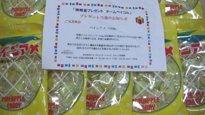 久々にプレゼントが、当選しました~♪