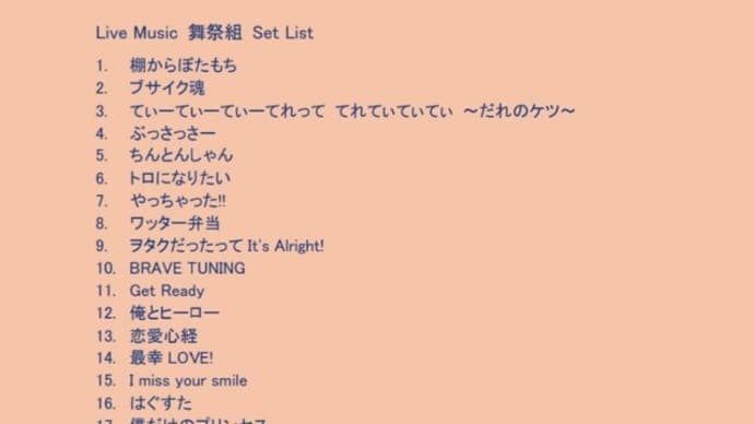12月14日(土) 20時25分~ライブミュージックは『#舞祭組』です 🎊(#FMおとくに 近畿:京都 )