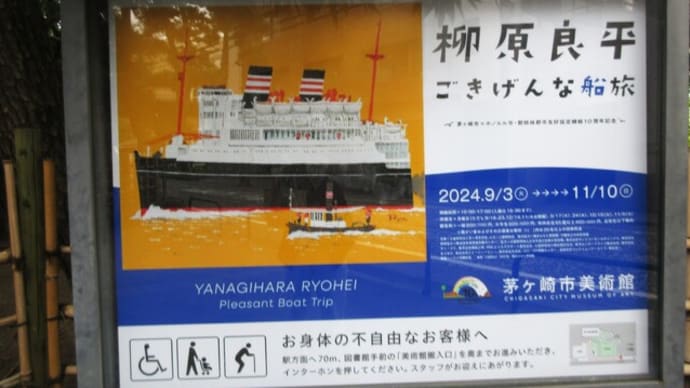 茅ヶ崎美術館『柳原良平 ごきげんな船旅』アンクルトリスに会いに