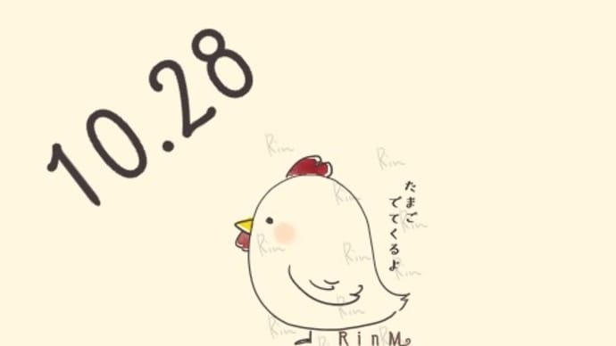 今日は何の日?10月28日