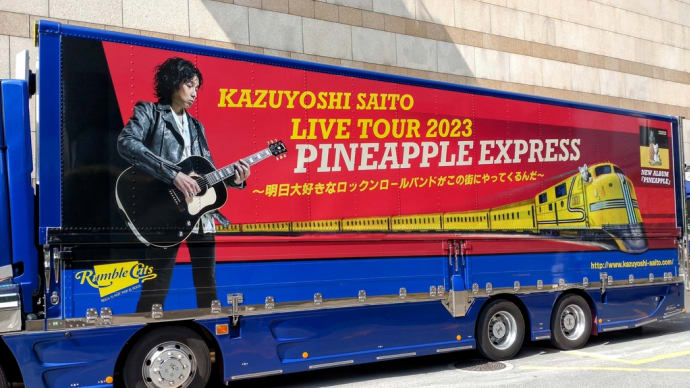 KAZUYOSHI SAITO LIVE TOUR 2023”PINEAPPLE EXPRESS”@栃木県総合文化センター