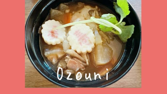 お雑煮2025 ~ 杵つき餅と根菜野菜のお雑煮 ~