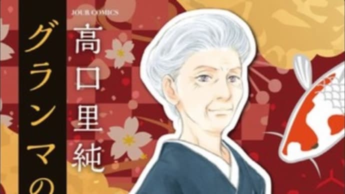 グランマの憂鬱 9巻 ネタバレ感想