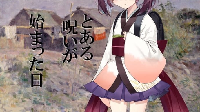 とある呪いが始まった日