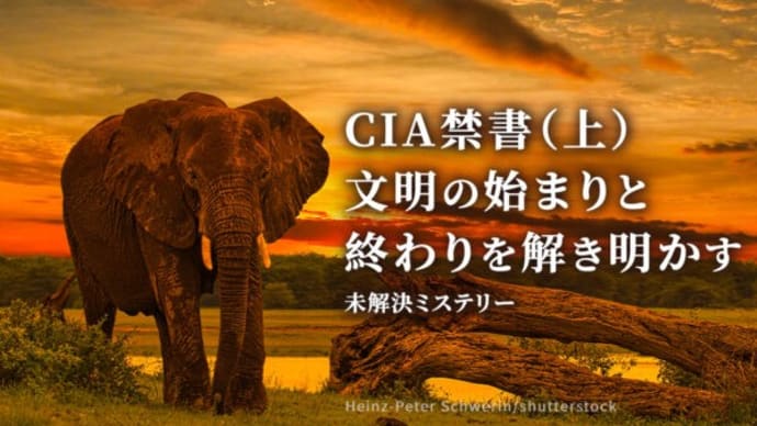 CIA禁書(上)文明の始まりと終わりを解き明かす【未解決ミステリー】