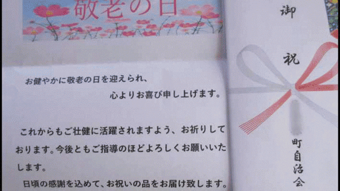 昨日の「敬老の日」に町内自治会から、今年も「長寿を祝う会」のプレゼントを頂いて・・・