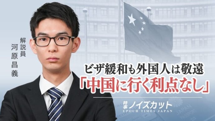 ビザ緩和も外国人は敬遠 「中国に行く利点なし」【時事ノイズカット:88】