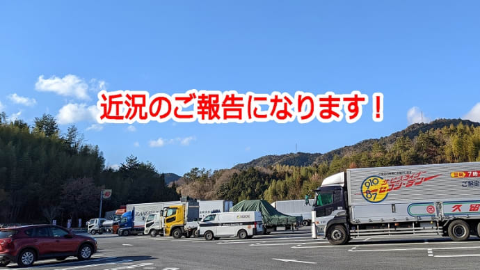 近況のご報告になります!