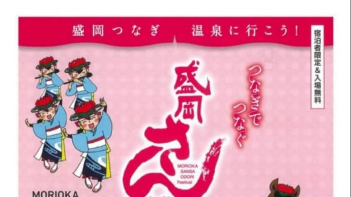 『8月の出演のお知らせ〜つなぎでつなぐ盛岡さんさ踊り』