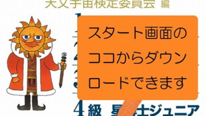 天文宇宙検定問題集アプリが無料だと!?