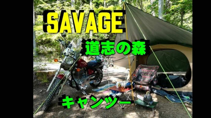 SAVAGE　道志の森 キャンプツーリング　 2024y 0517-18