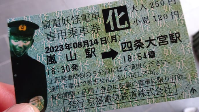 ２０２３年・嵐電妖怪電車　＠　京都妖怪探訪（８５１）
