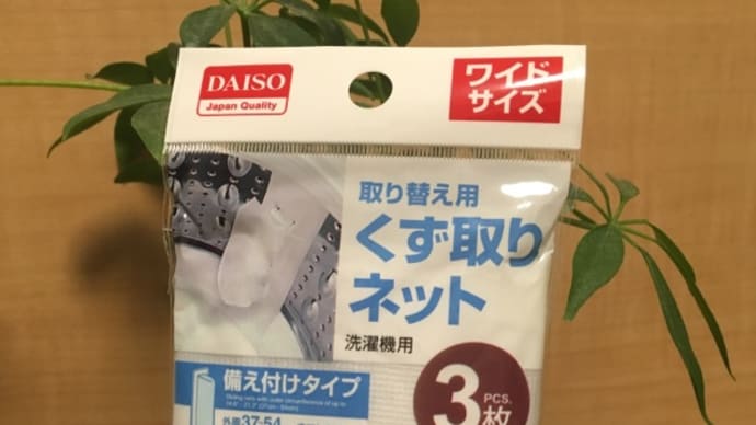ハッシュタグ 100円均一 洗濯機 くず取りネット Goo Blog Gooブログ ハッシュタグ 100円均一 洗濯機 くず取りネット Goo Blog Gooブログ
