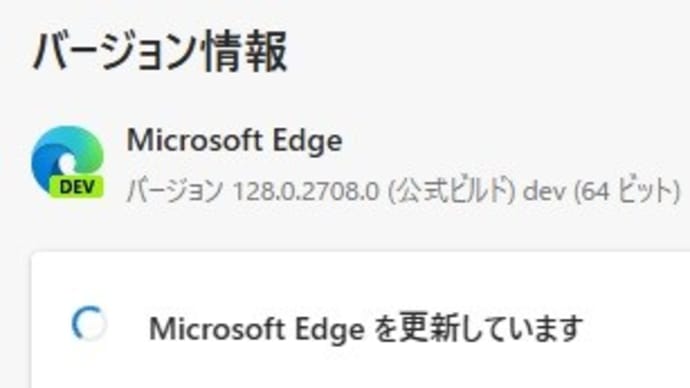 Microsoft Edge Dev チャンネルに バージョン 128.0.2730.0 が降りてきました。