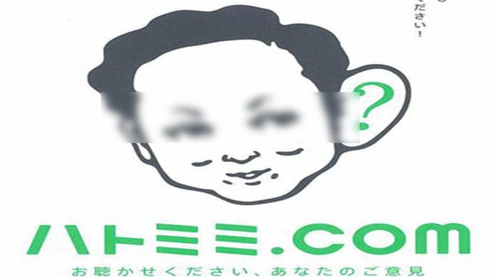 200912「ハトミミ．ｃｏｍ」大いに結構　天下りを根絶しろ！ 